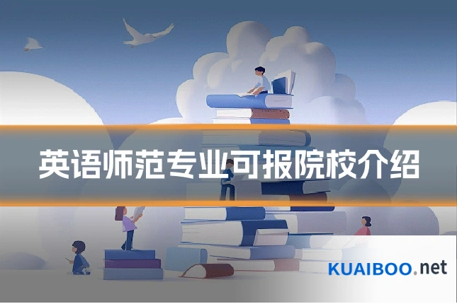 英语师范专业可报院校介绍