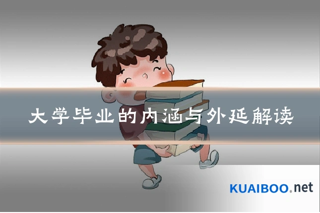 大学毕业的内涵与外延解读