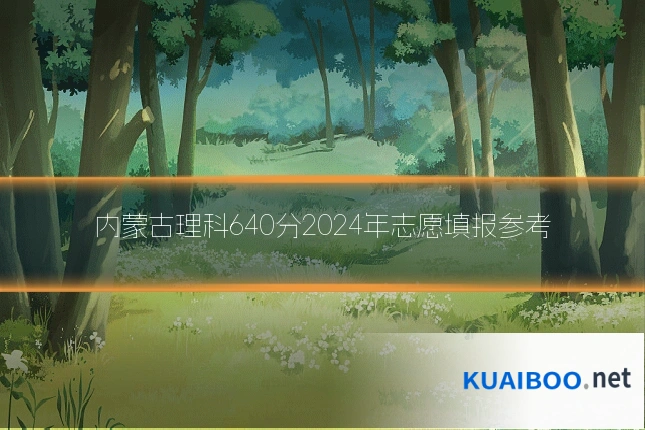 内蒙古理科640分2024年志愿填报参考