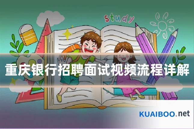 重庆银行招聘面试视频流程详解