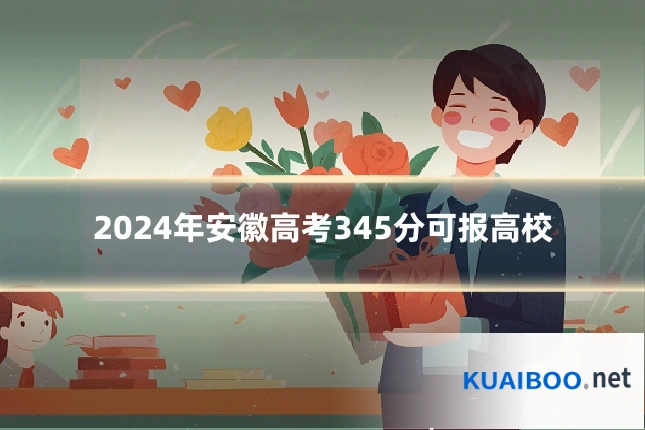 2024年安徽高考345分可报高校