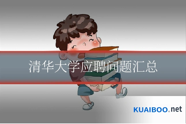 清华大学应聘问题汇总