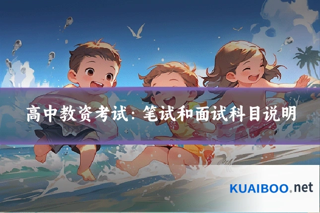 高中教资考试：笔试和面试科目说明