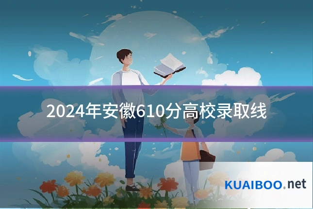 2024年安徽610分高校录取线