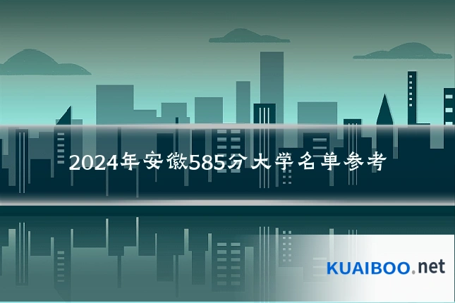 2024年安徽585分大学名单参考