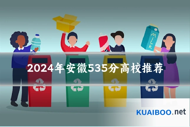 2024年安徽535分高校推荐