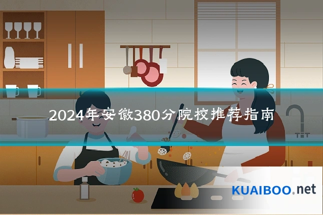 2024年安徽380分院校推荐指南