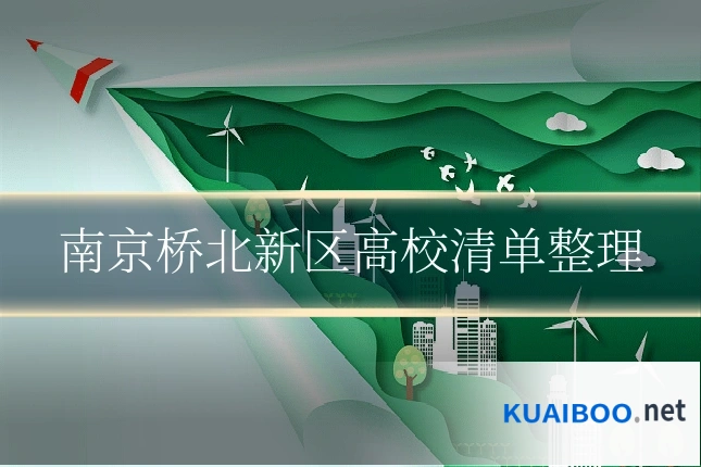 南京桥北新区高校清单整理