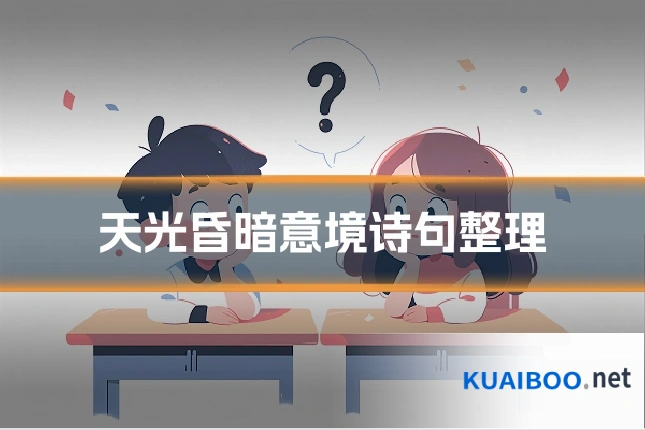 天光昏暗意境诗句整理