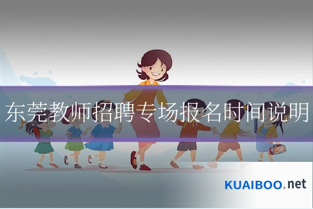 东莞教师招聘专场报名时间说明