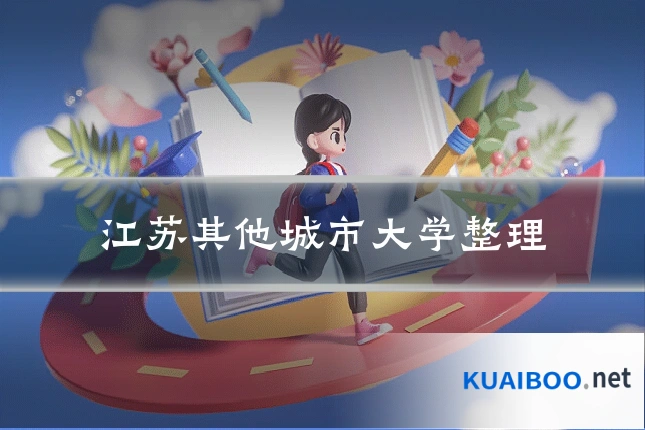江苏其他城市大学整理