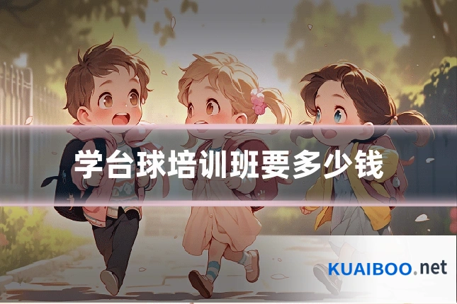 学台球培训班要多少钱