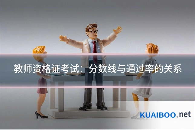 教师资格证考试：分数线与通过率的关系