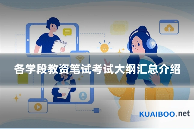 各学段教资笔试考试大纲汇总介绍