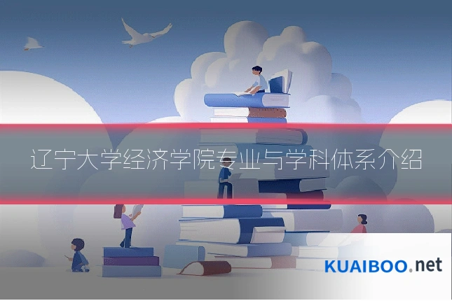 辽宁大学经济学院专业与学科体系介绍