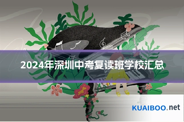 2024年深圳中考复读班学校汇总