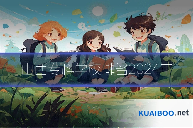 山西专科学校排名2024年