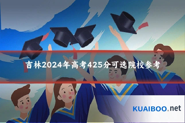 吉林2024年高考425分可选院校参考