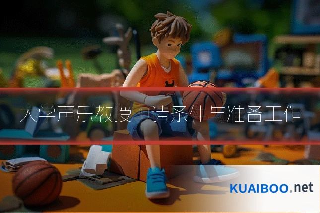 大学声乐教授申请条件与准备工作