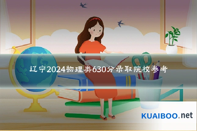 辽宁2024物理类630分录取院校参考