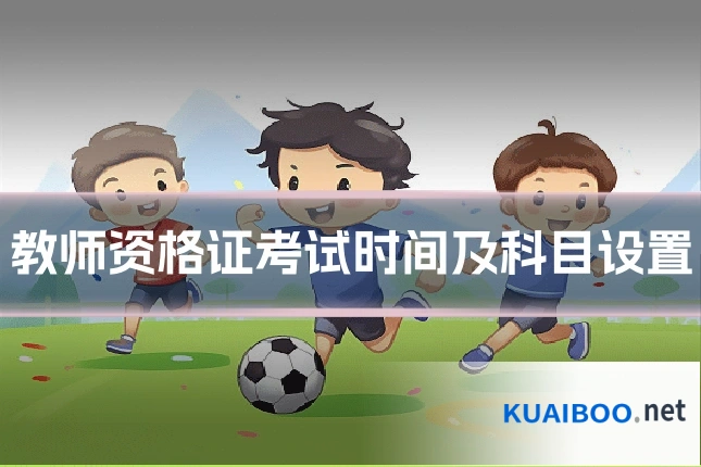 教师资格证考试时间及科目设置