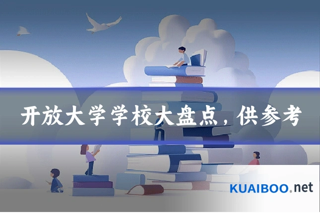 开放大学学校大盘点，供参考