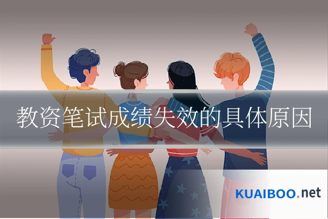 教资笔试成绩失效的具体原因