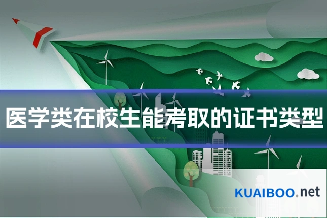 医学类在校生能考取的证书类型