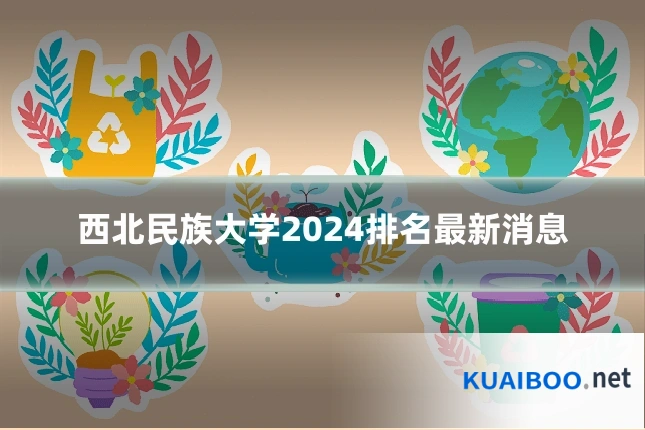 西北民族大学2024排名最新消息