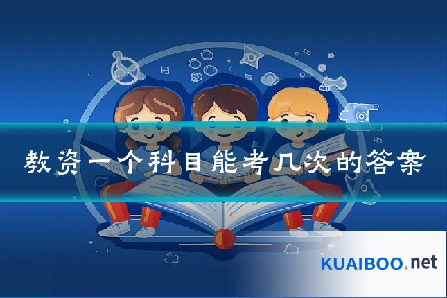 教资一个科目能考几次的答案
