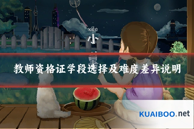教师资格证学段选择及难度差异说明