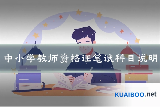 中小学教师资格证笔试科目说明