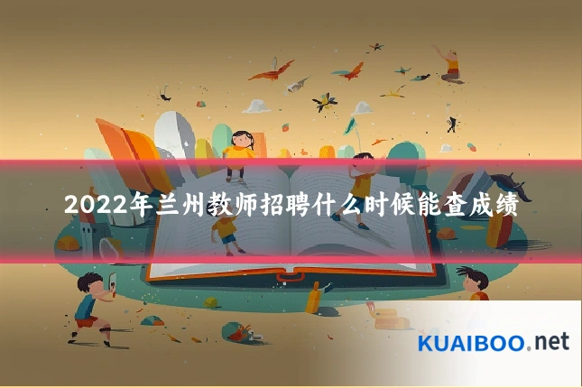 2022年兰州教师招聘什么时候能查成绩