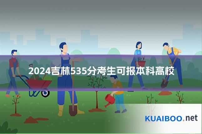 2024吉林535分考生可报本科高校