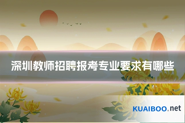 深圳教师招聘报考专业要求有哪些