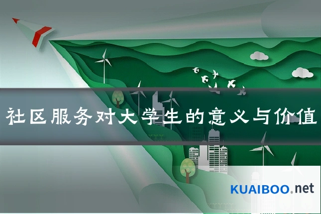社区服务对大学生的意义与价值