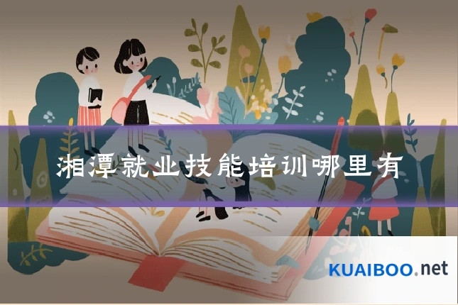 湘潭就业技能培训哪里有