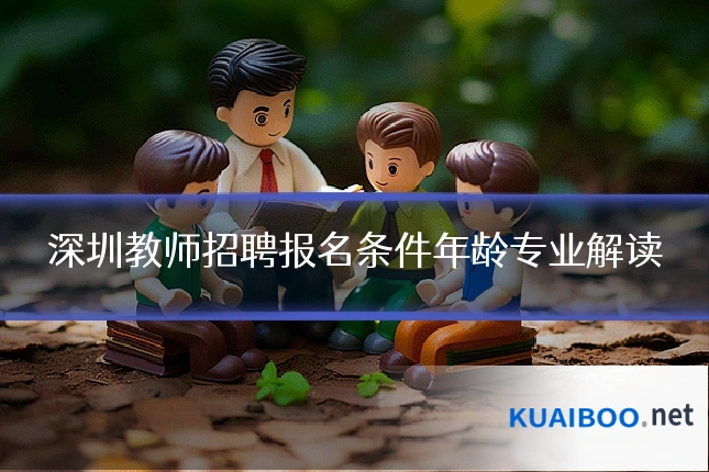 深圳教师招聘报名条件年龄专业解读