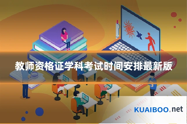 教师资格证学科考试时间安排最新版