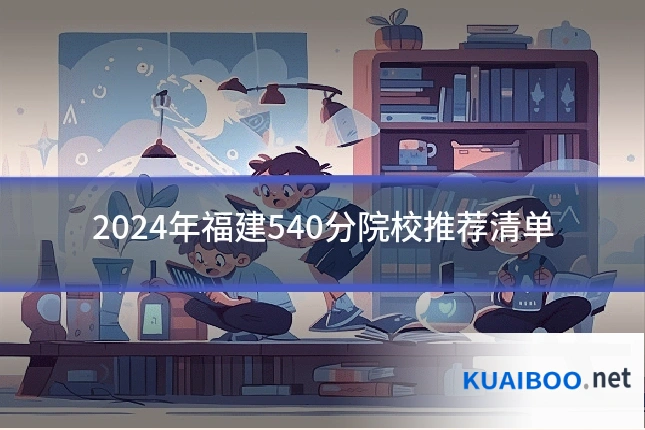 2024年福建540分院校推荐清单
