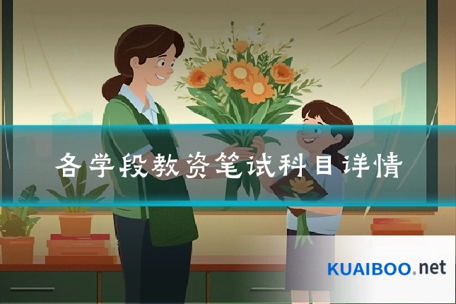 各学段教资笔试科目详情