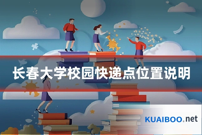 长春大学校园快递点位置说明