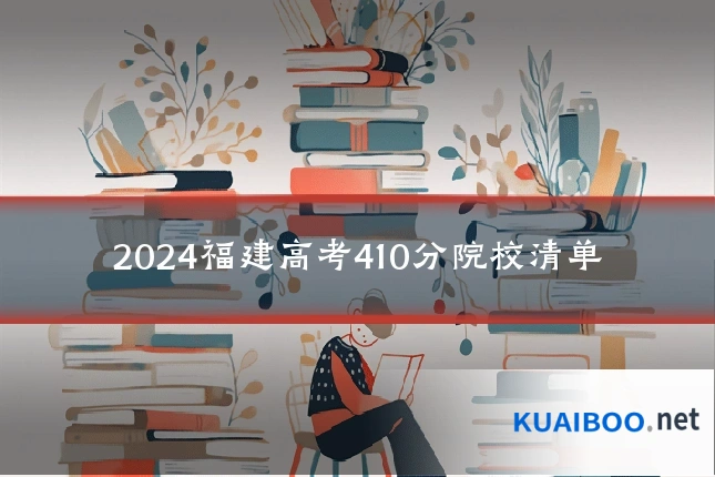 2024福建高考410分院校清单