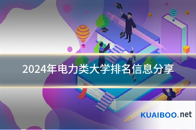 2024年电力类大学排名信息分享