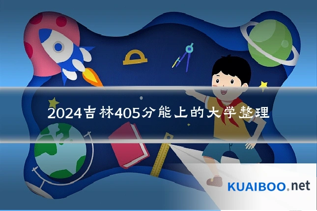2024吉林405分能上的大学整理