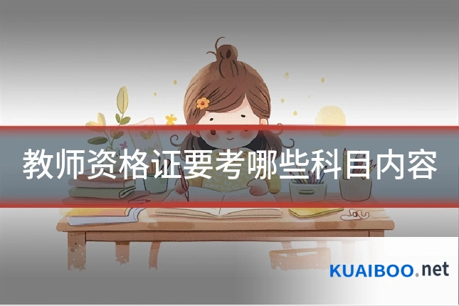 教师资格证要考哪些科目内容