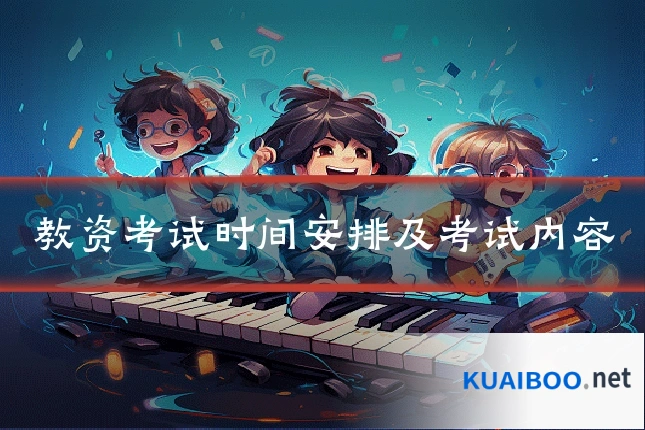 教资考试时间安排及考试内容