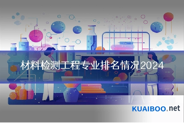 材料检测工程专业排名情况2024
