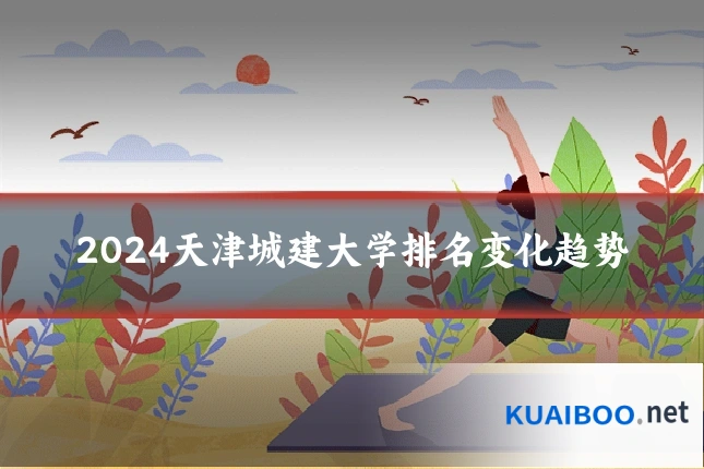 2024天津城建大学排名变化趋势