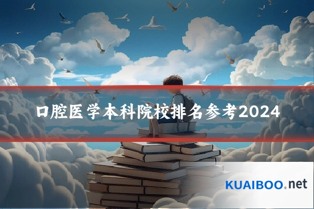 口腔医学本科院校排名参考2024